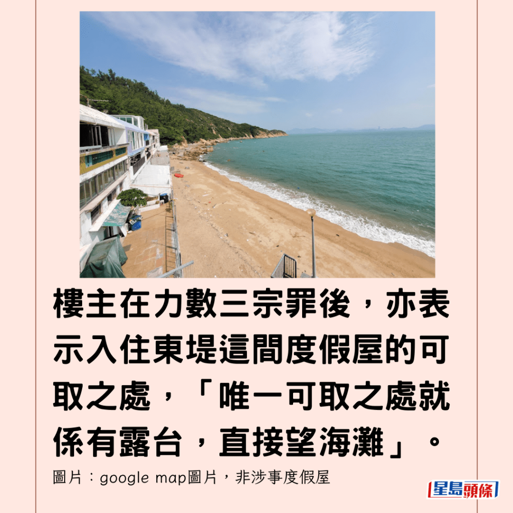  樓主在力數三宗罪後，亦表示入住東堤這間度假屋的可取之處，「唯一可取之處就係有露台，直接望海灘」。