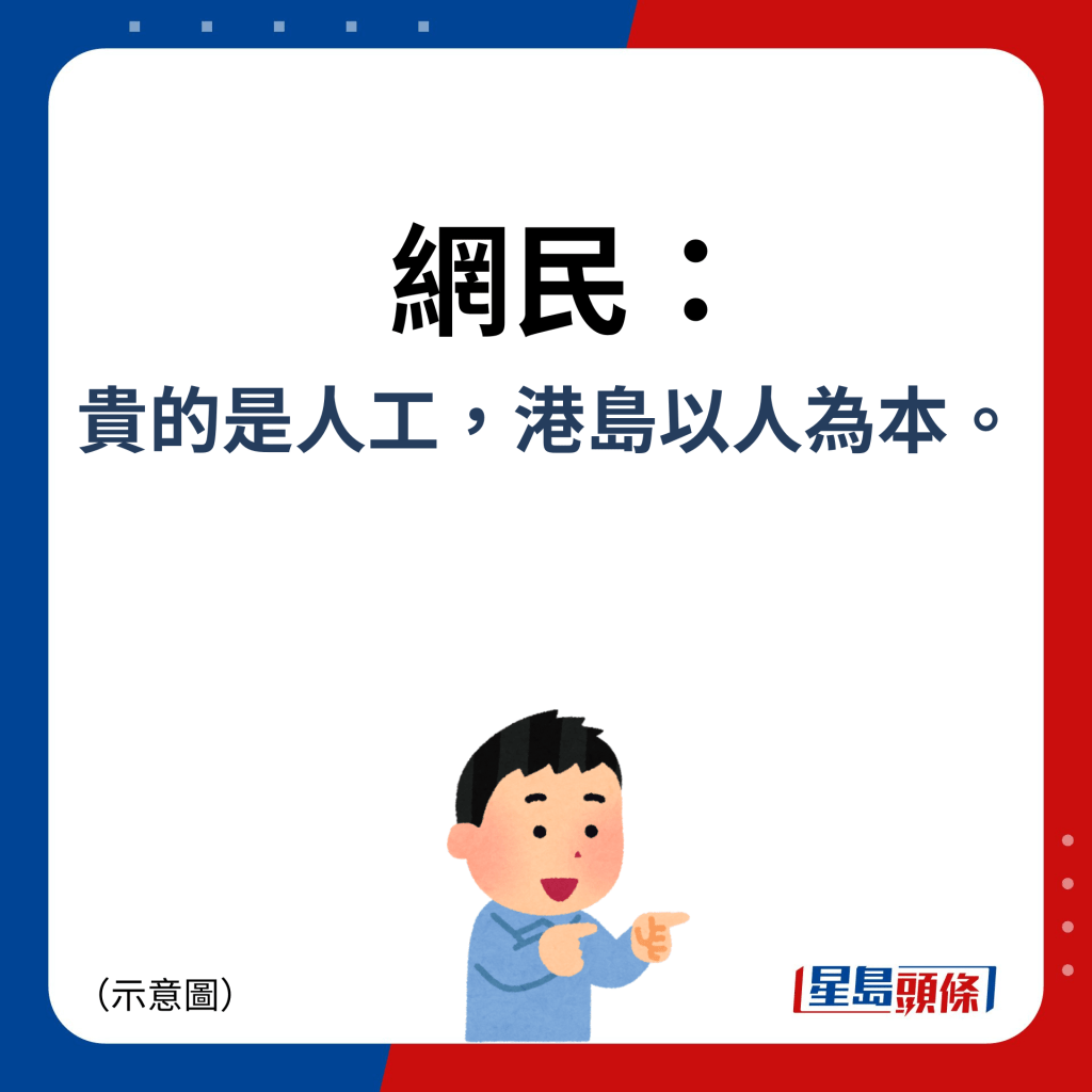 网民：贵的是人工，港岛以人为本。