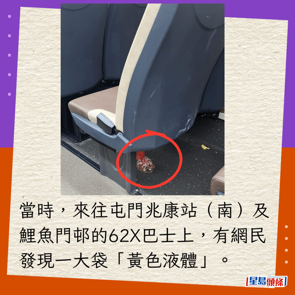 当时，来往屯门兆康站（南）及鲤鱼门邨的62X巴士上，有网民发现一大袋「黄色液体」。