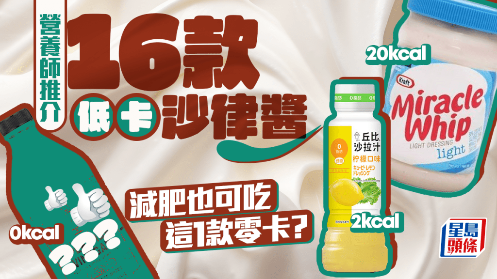 营养师推介16款低卡沙律酱 这1款零卡 减肥也可吃！附7步自制减肥沙律