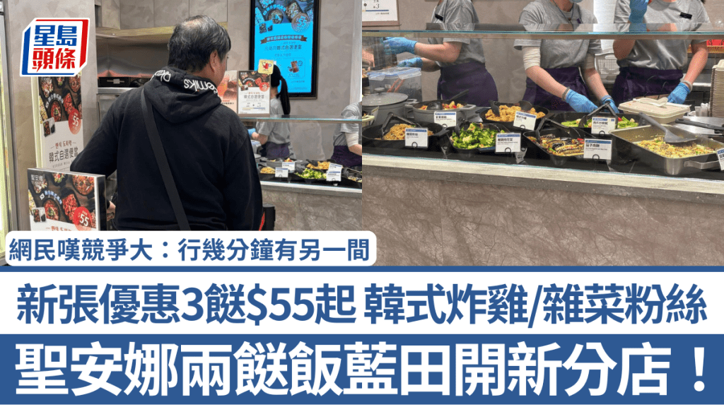 聖安娜兩餸飯藍田開新分店！新張優惠3餸$55起 韓式炸雞/安東燉雞/雜菜粉絲 網民嘆競爭大：行幾分鐘有另一間