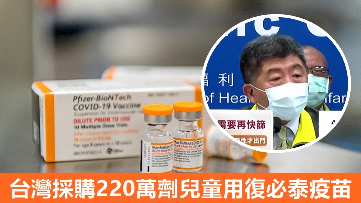 陳時中(小圖,影片截圖)表示台灣額外採購的220萬劑兒童用復必泰將於5月起陸續運抵。AP資料圖片