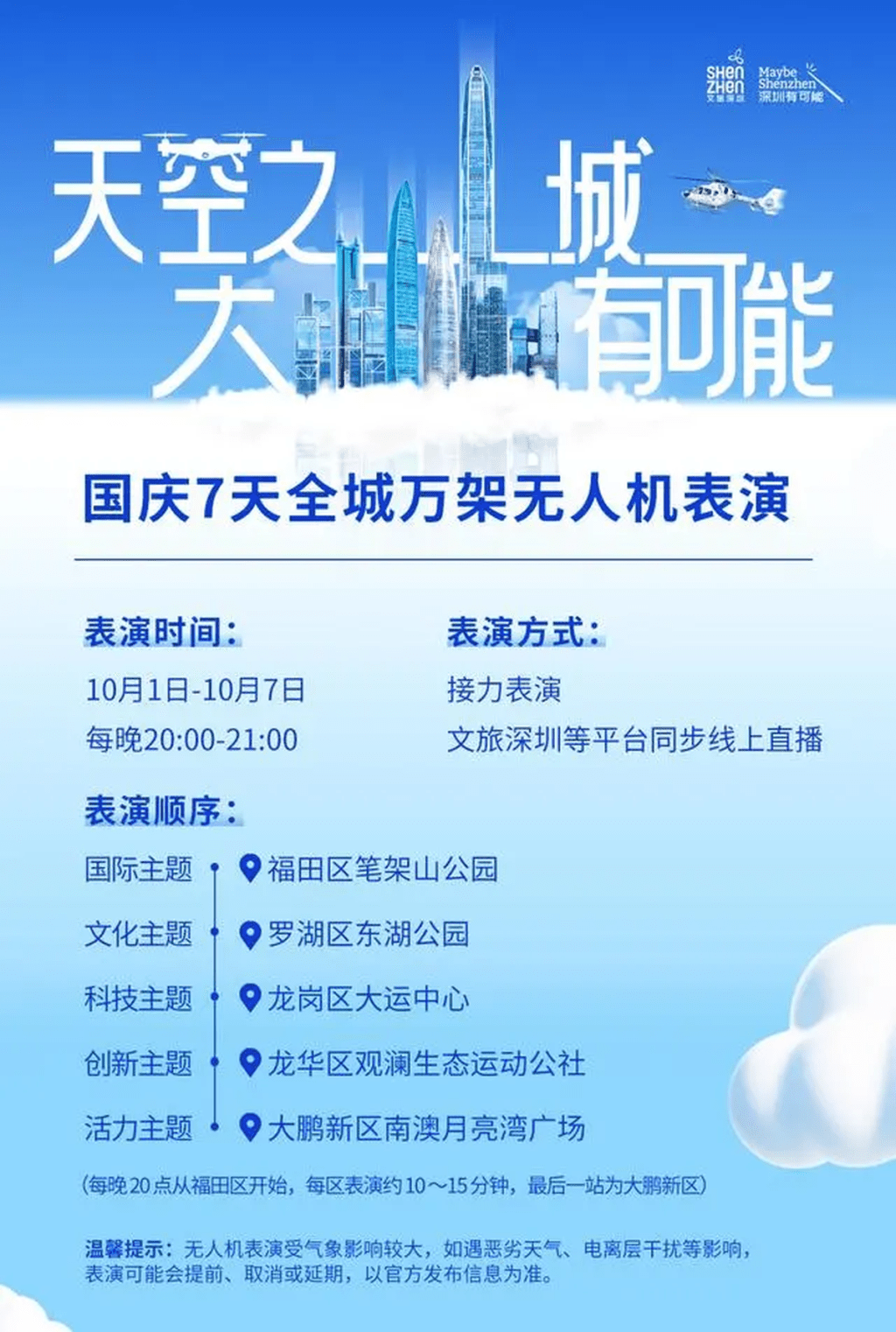 深圳萬架無人機國慶假期連演7天，時間和地點安排。