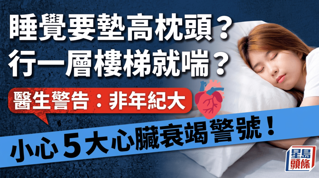 睡覺要墊高枕頭/行一層樓梯就喘？醫生警告非年紀大：小心5大心臟衰竭警號！