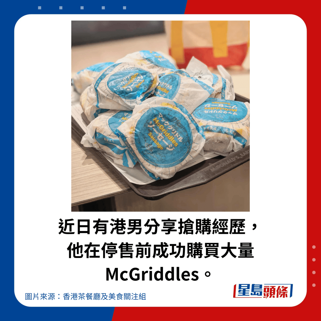  近日有港男分享搶購經歷， 他在停售前成功購買大量McGriddles。