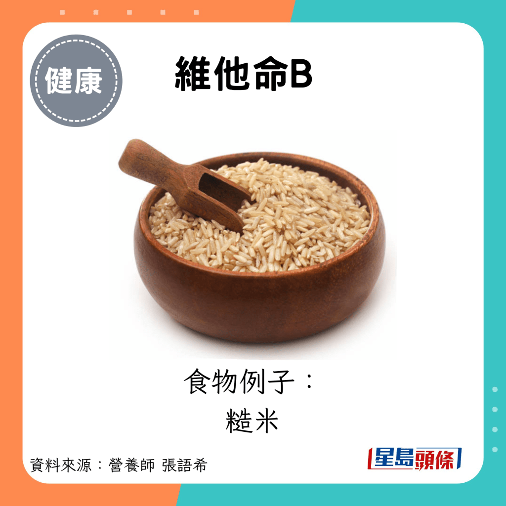 維他命B：食物例子： 糙米