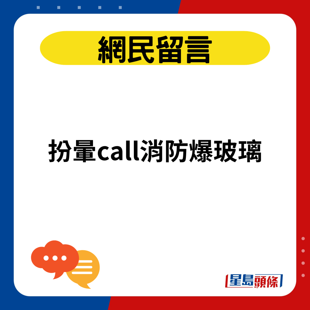 扮暈call消防爆玻璃