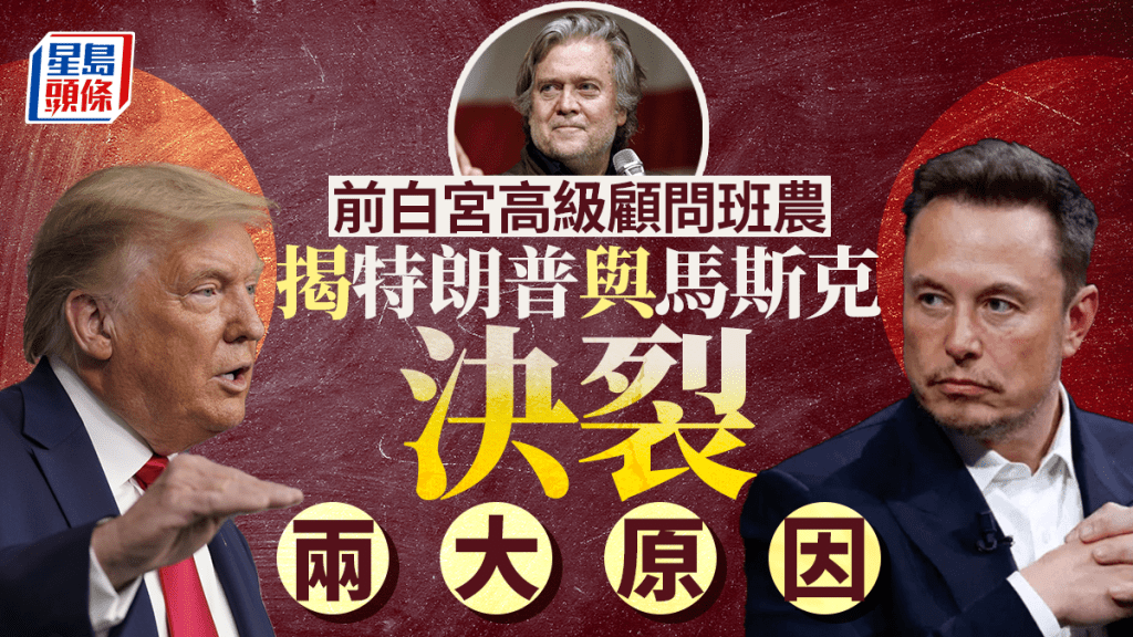 前白宮顧問班農揭特朗普與馬斯克決裂兩大原因 促驅逐馬斯克離境