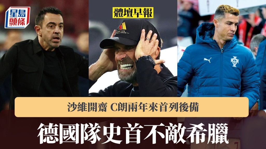 體壇早報｜德國隊史首不敵希臘 沙維開齋 C朗兩年來首列後備。路透社、法新社
