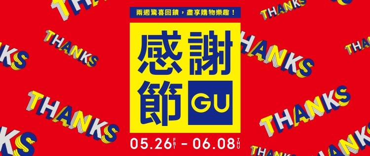 GU感谢节将于5月26日至6月8日举行！