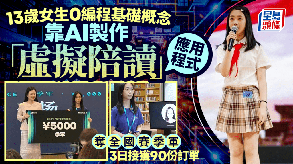 AI神童｜沪13岁女零编程底子自制「陪读神器」 3天吸金近2万港元夺全国赛季军