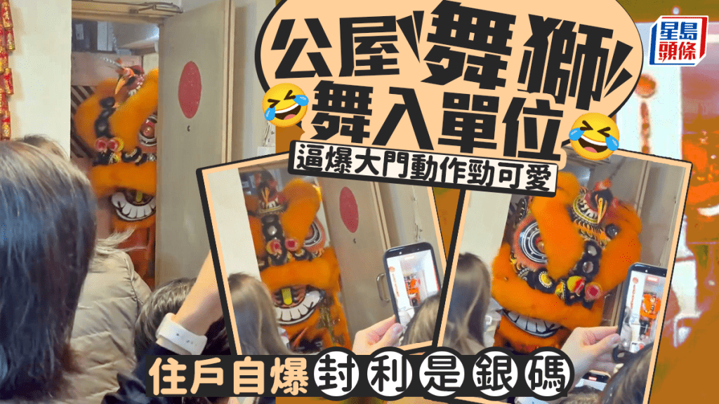 公屋舞獅舞入單位 逼爆大門動作勁可愛 住戶自爆封利是銀碼｜Juicy叮
