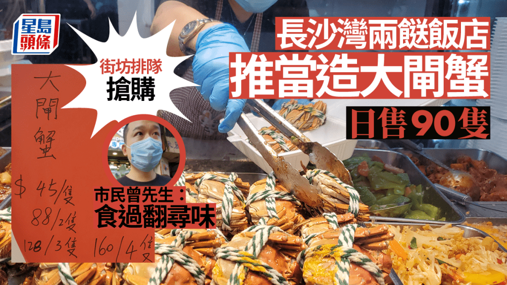 近日長沙灣有兩餸飯店推出時令菜式—大閘蟹,每隻僅售45元。