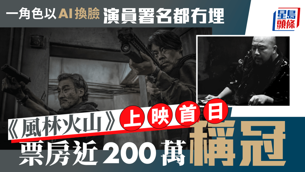 風林火山｜首日票房逼近200萬稱冠  一角色以AI換臉演員署名都冇埋？