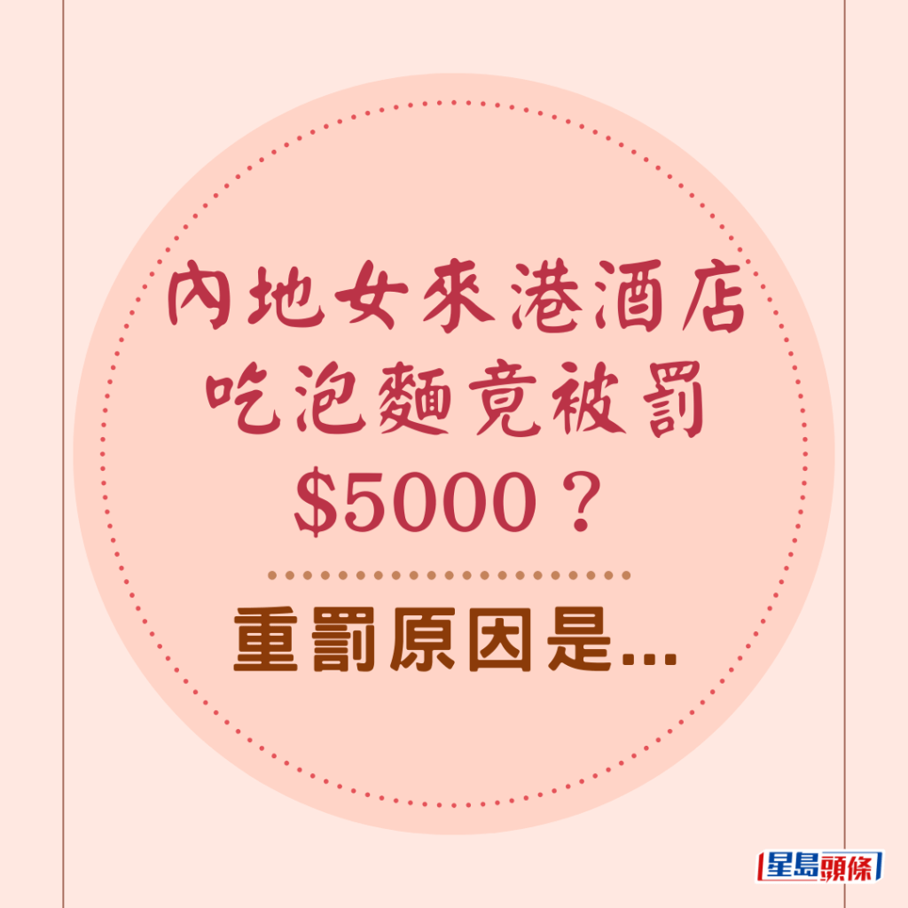 内地女来港酒店吃泡面竟被罚$5000？重罚原因是...