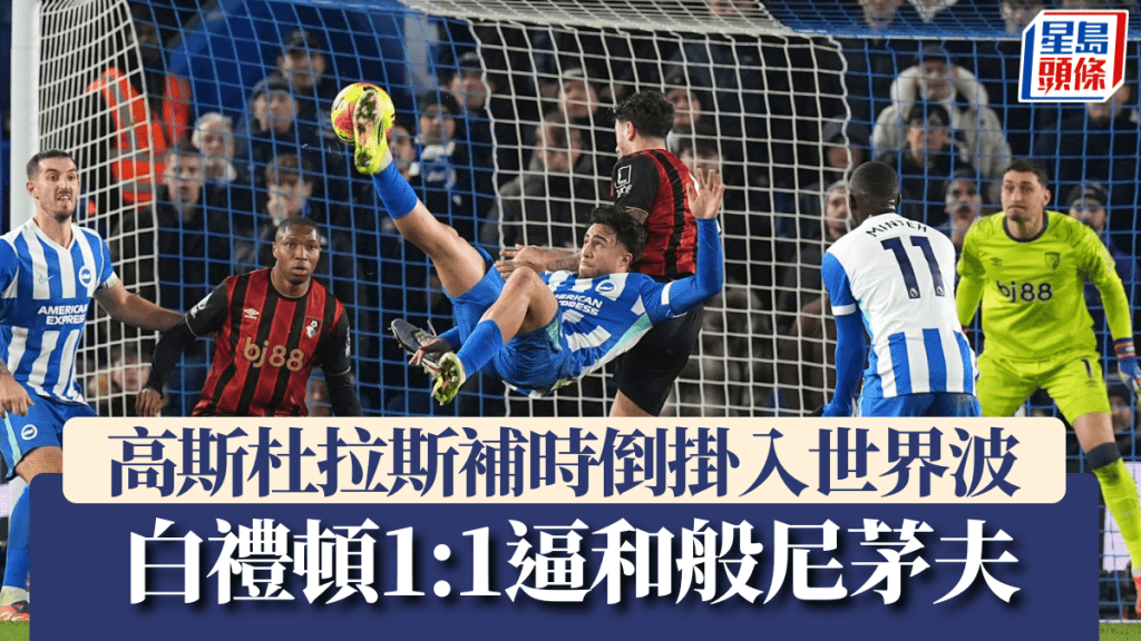 高斯杜拉斯补时倒挂入世界波，白礼顿1:1逼和般尼茅夫。