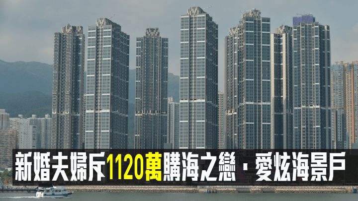 海之戀．愛炫海景戶1120萬沽，造價低同類單位約1.8%。