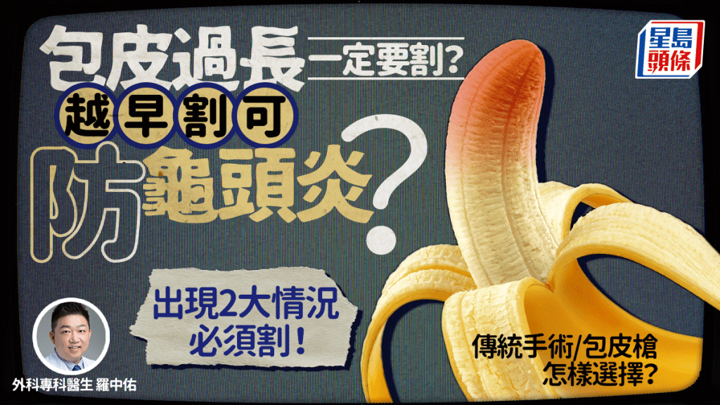 包皮过长一定要割？越早割可防龟头炎？医生拆解背后真相 盘点传统手术/包皮枪利弊