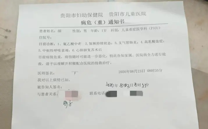 男童病危通知书。