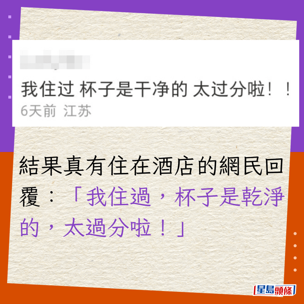 結果真有住在酒店的網民回覆：「我住過，杯子是乾淨的，太過分啦！」