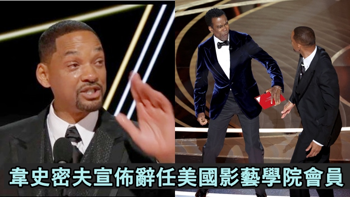 韋史密夫辭任美國影藝學院會員,從此失奧斯卡投票權。