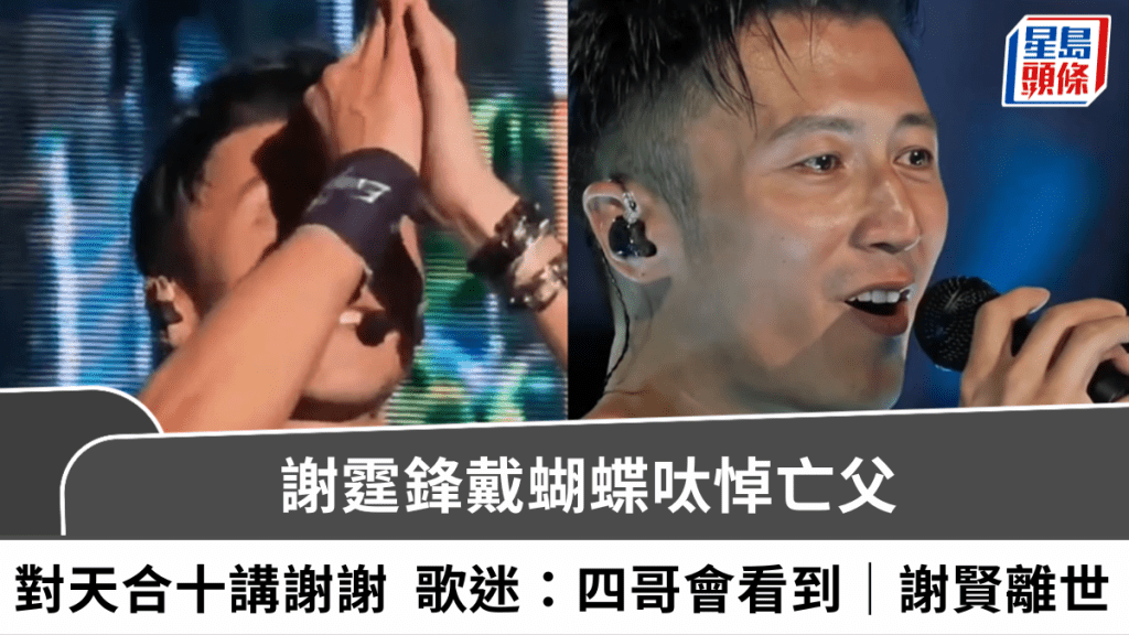 謝賢離世｜謝霆鋒泛淚深情悼亡父  戴蝴蝶呔對天合十講謝謝他  歌迷：四哥一定會看到