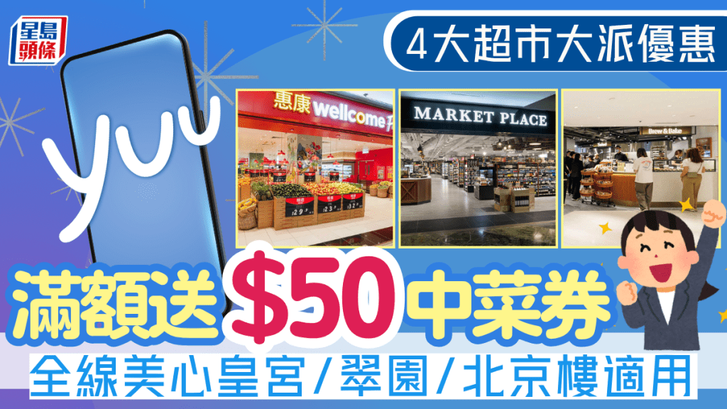 yuu會員專享！惠康超市/Market Place滿額即送$50券 全線美心皇宮/翠園/北京樓適用