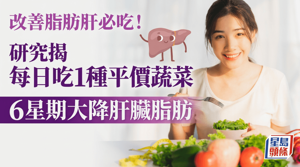 改善脂肪肝必吃！研究揭每日吃1種平價蔬菜 6星期大降肝臟脂肪