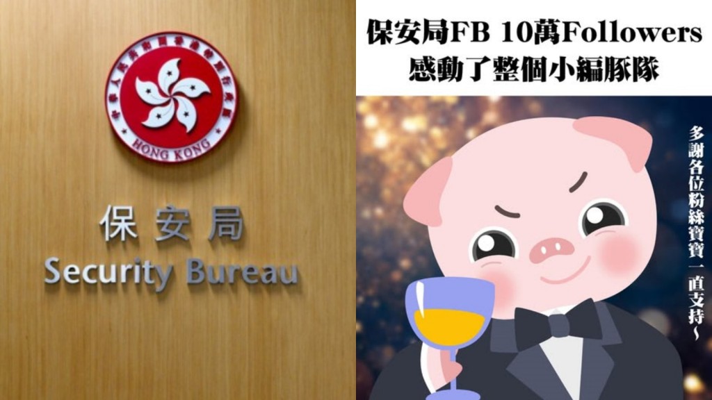 保安局社交專頁Followers破10萬大關  朝下個目標200K進發。