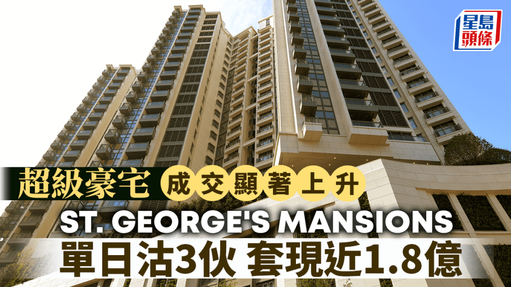 ST. GEORGE'S MANSIONS單日沽3伙 套現近1.8億