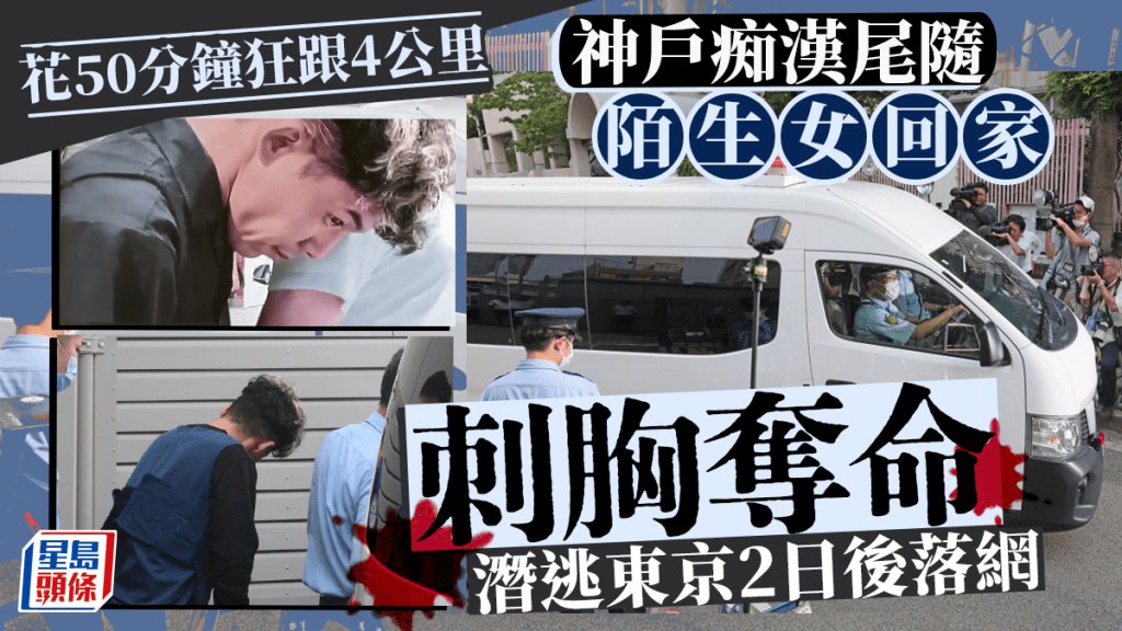 日本男子谷本將志在神戶跟蹤陌生女子50分鐘後刺胸奪命。