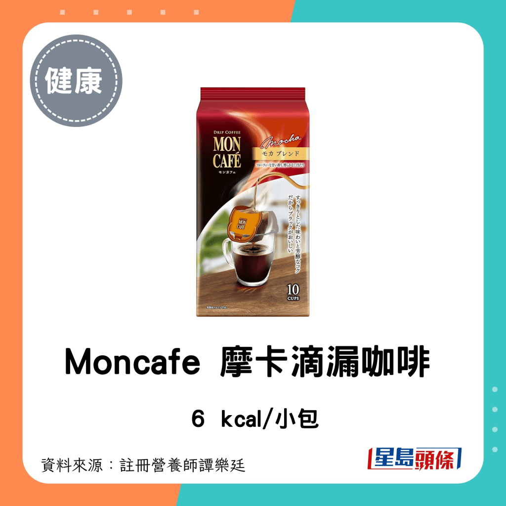 即冲咖啡 低卡低糖｜Moncafe 摩卡滴漏咖啡：6 kcal/小包