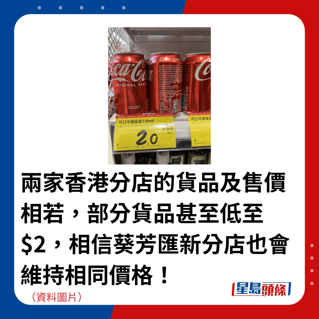 两家香港分店的货品及售价相若，部分货品甚至低至$2，相信葵芳汇新分店也会维持相同价格！