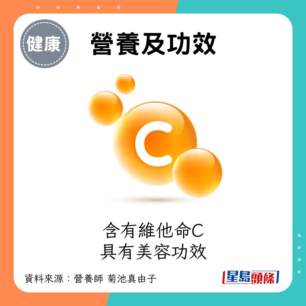 含有維他命C，具有美容功效