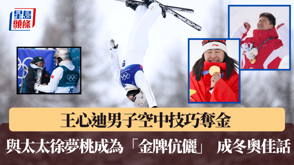 王心迪男子空中技巧奪金，與太太徐夢桃成為「金牌伉儷」。