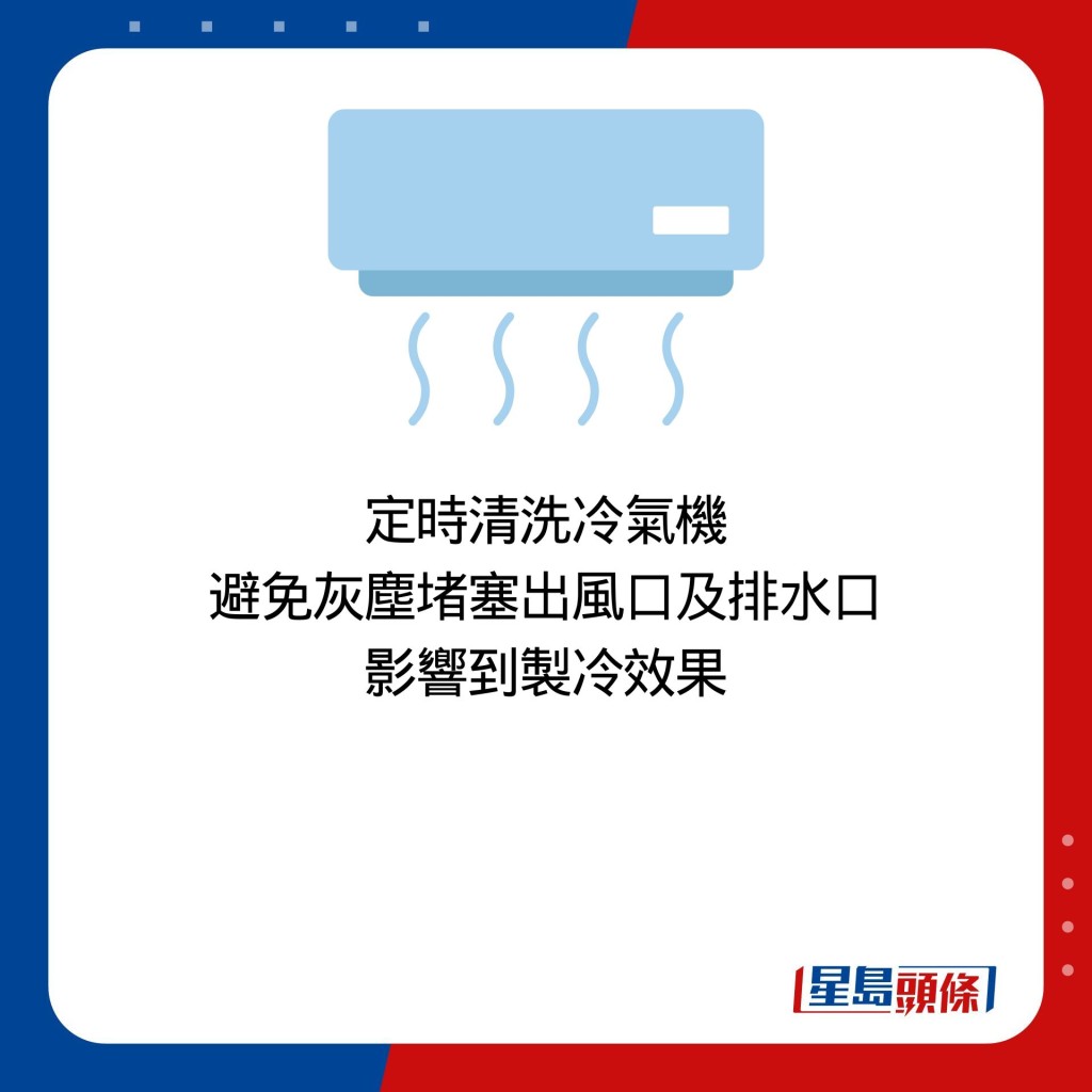 定時清洗冷氣機 避免灰塵堵塞出風口及排水口 影響到製冷效果