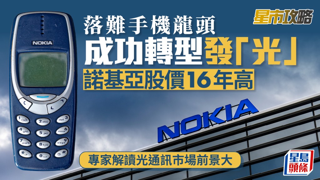 落難手機龍頭成功轉型發「光」 諾基亞股價16年高 專家解讀光通訊市場前景大｜星市攻略