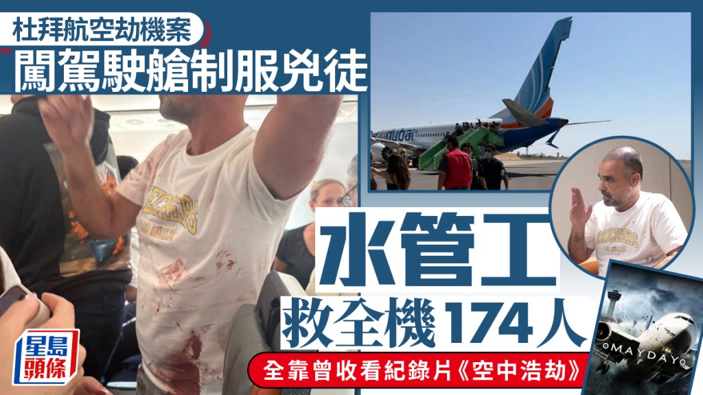 杜拜航空劫機案｜水管工靠看《空中浩劫》救全機174人  獲內塔尼亞胡大讚英雄