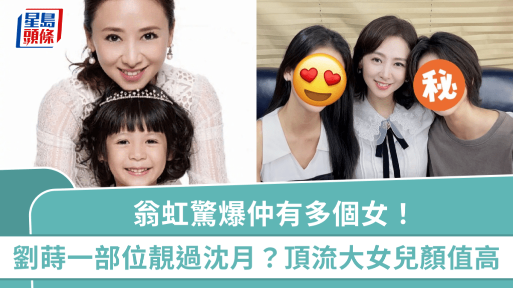 翁虹驚爆仲有多個女!劉蒔將成年一部位被指靚過沈月 「大女兒」晉身頂流三母女顏值爆燈
