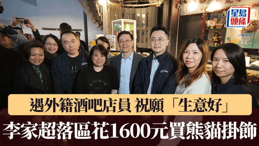 李家超落區尖沙咀 花1600元掃大熊貓玩偶掛飾 祝願酒吧「生意好」