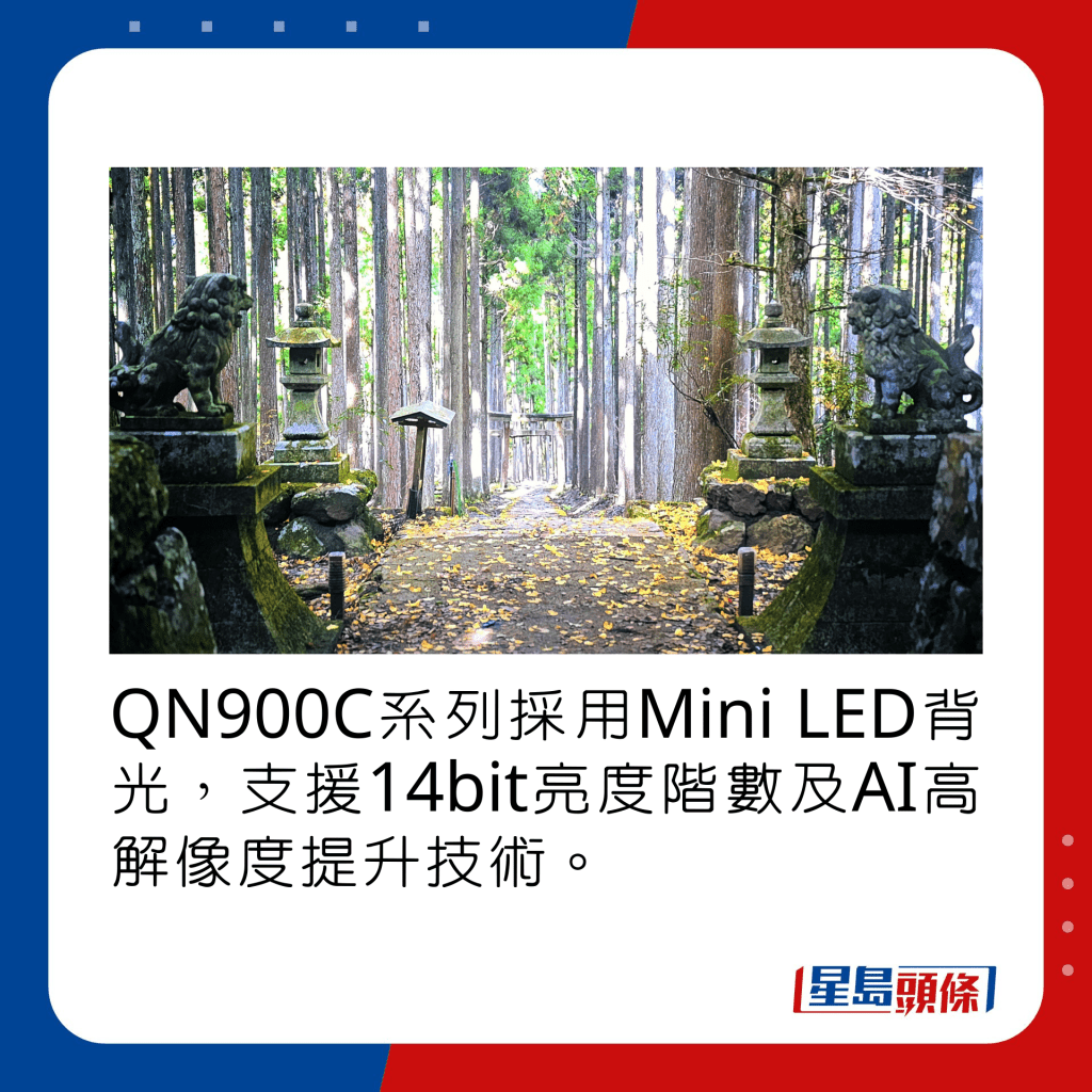 QN900C系列採用Mini LED背光，支援14bit亮度階數及AI高解像度提升技術。