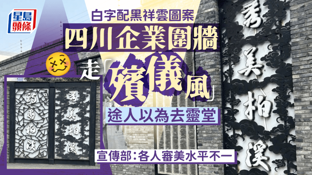 文化牆被指具「殯儀風」。