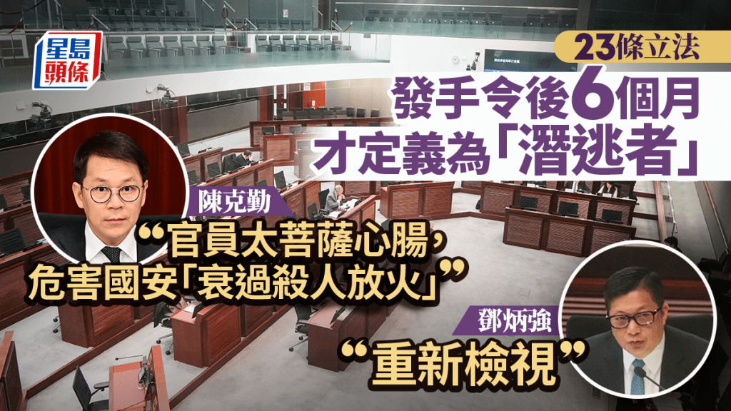 23條立法︱發手令後6個月才定義為「潛逃者」 議員籲政府勿「菩薩心腸」