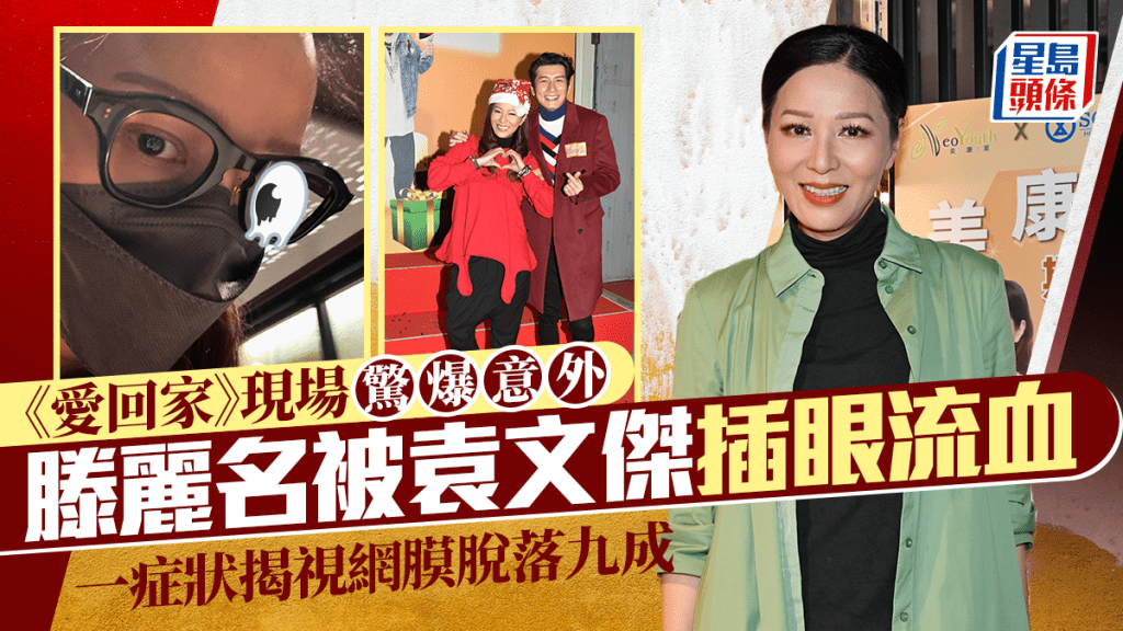 《愛回家》現場驚爆意外  滕麗名被袁文傑「家暴」插中右眼流血  一症狀揭視網膜脫落九成