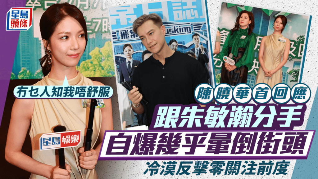 陳曉華首回應跟朱敏瀚分手  自爆幾乎暈倒街頭：冇乜人知我唔舒服  冷漠反擊零關注前度