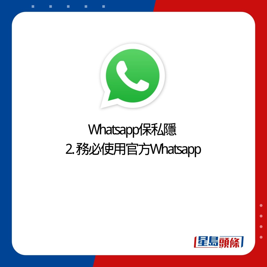 Whatsapp保私隱  2. 務必使用官方Whatsapp