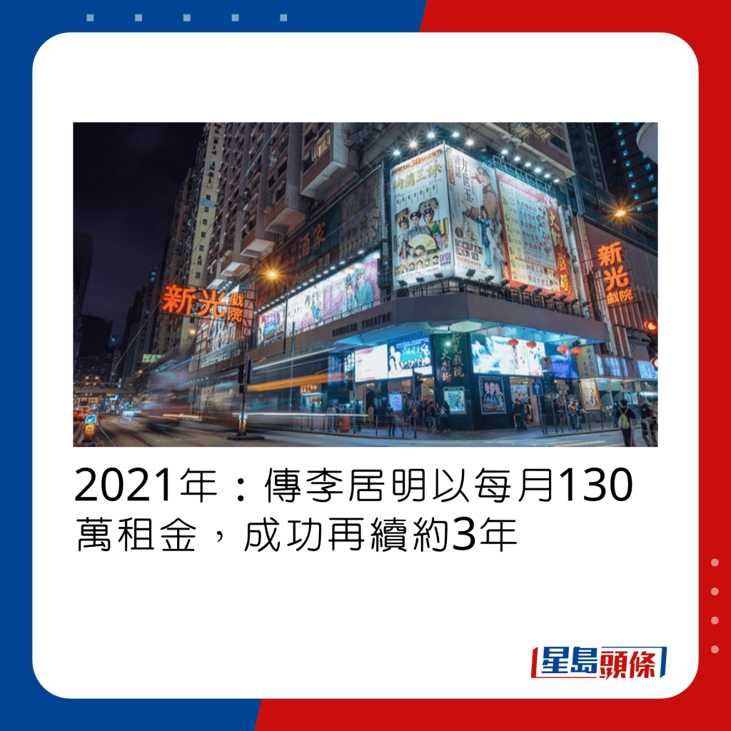2021年：传李居明以每月130万租金，成功再续约3年