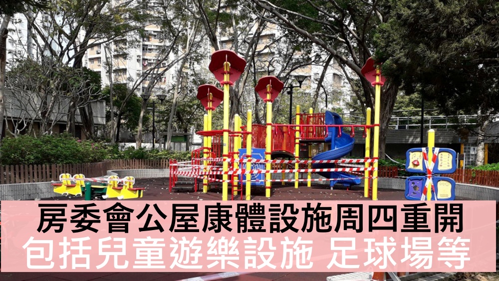 房委會轄下公共屋邨將重開所有康體及公共設施。 資料圖片