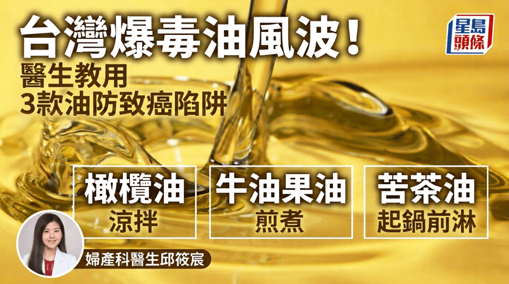 台灣爆毒油風波！醫生教用3款油防致癌陷阱 即睇橄欖油/牛油果油 /苦茶油用途與烹調方法