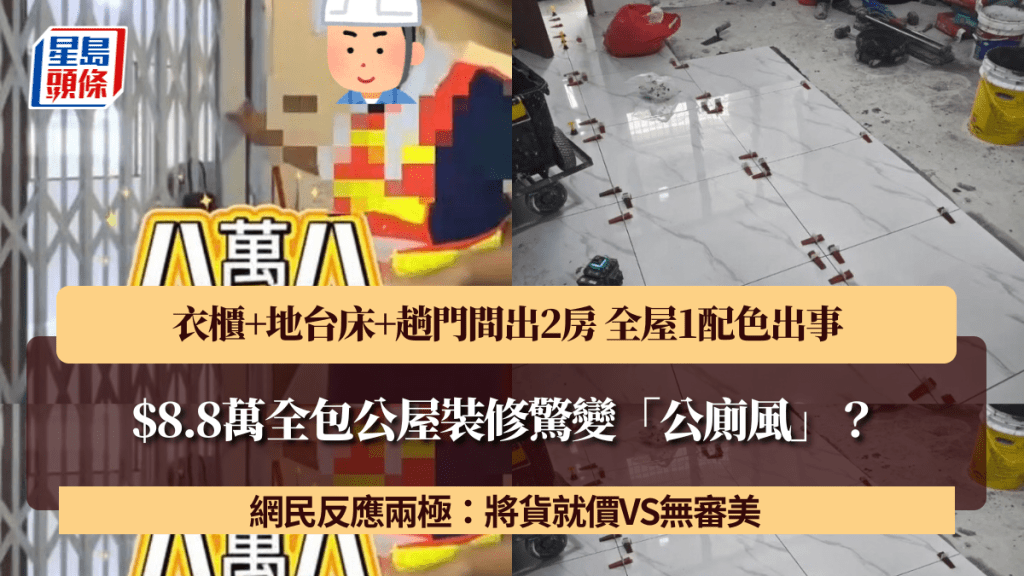$8.8萬全包公屋裝修驚變「公廁風」？衣櫃+地台床+趟門間出2房 全屋1配色出事 網民反應兩極：客人揀色VS無審美